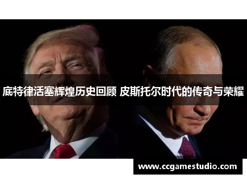 底特律活塞辉煌历史回顾 皮斯托尔时代的传奇与荣耀