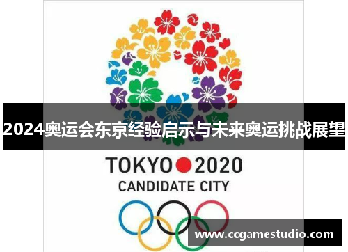 2024奥运会东京经验启示与未来奥运挑战展望