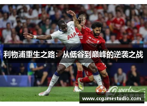 利物浦重生之路：从低谷到巅峰的逆袭之战