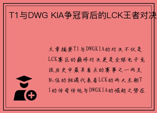 T1与DWG KIA争冠背后的LCK王者对决
