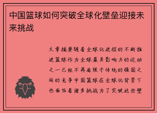 中国篮球如何突破全球化壁垒迎接未来挑战