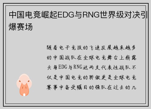 中国电竞崛起EDG与RNG世界级对决引爆赛场