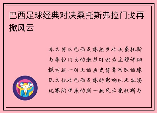巴西足球经典对决桑托斯弗拉门戈再掀风云