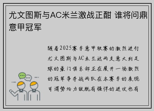 尤文图斯与AC米兰激战正酣 谁将问鼎意甲冠军