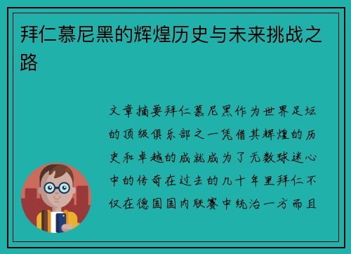 拜仁慕尼黑的辉煌历史与未来挑战之路