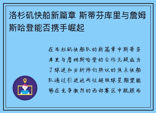 洛杉矶快船新篇章 斯蒂芬库里与詹姆斯哈登能否携手崛起