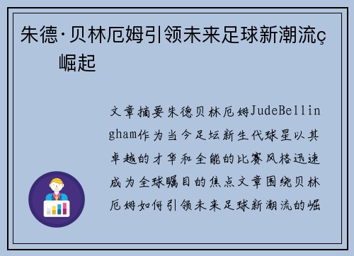 朱德·贝林厄姆引领未来足球新潮流的崛起 朱德·贝林厄姆引领未来足球新潮流的崛起