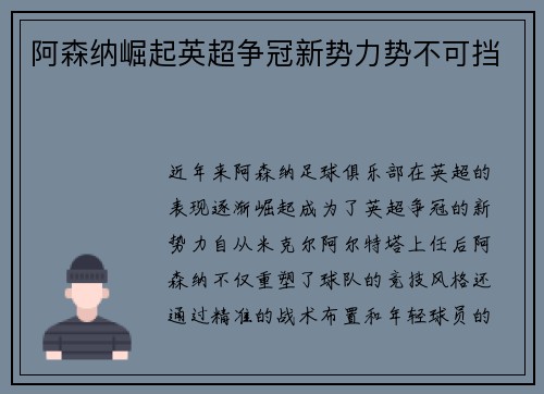 阿森纳崛起英超争冠新势力势不可挡