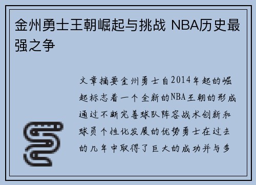 金州勇士王朝崛起与挑战 NBA历史最强之争 金州勇士王朝崛起与挑战 NBA历史最强之争