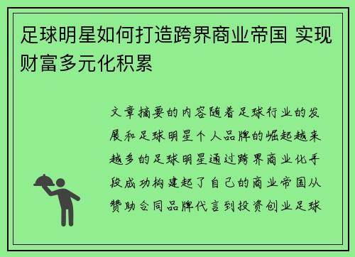 足球明星如何打造跨界商业帝国 实现财富多元化积累