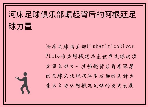 河床足球俱乐部崛起背后的阿根廷足球力量
