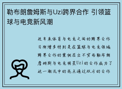 勒布朗詹姆斯与Uzi跨界合作 引领篮球与电竞新风潮 勒布朗詹姆斯与Uzi跨界合作 引领篮球与电竞新风潮