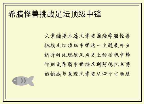 希腊怪兽挑战足坛顶级中锋