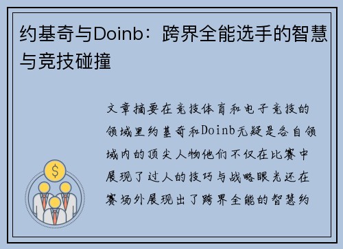 约基奇与Doinb:跨界全能选手的智慧与竞技碰撞 约基奇与Doinb:跨界全能选手的智慧与竞技碰撞