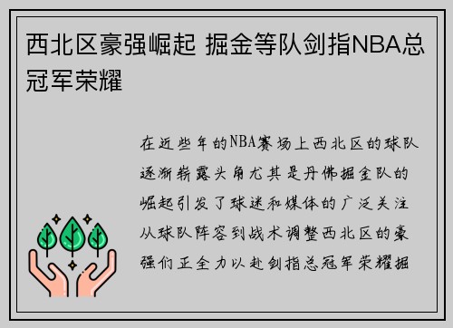 西北区豪强崛起 掘金等队剑指NBA总冠军荣耀 西北区豪强崛起 掘金等队剑指NBA总冠军荣耀