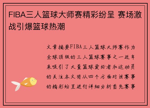 FIBA三人篮球大师赛精彩纷呈 赛场激战引爆篮球热潮 FIBA三人篮球大师赛精彩纷呈 赛场激战引爆篮球热潮