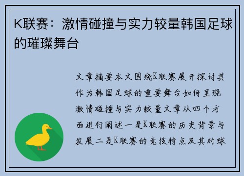 K联赛:激情碰撞与实力较量韩国足球的璀璨舞台 K联赛:激情碰撞与实力较量韩国足球的璀璨舞台