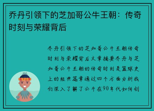 乔丹引领下的芝加哥公牛王朝:传奇时刻与荣耀背后 乔丹引领下的芝加哥公牛王朝:传奇时刻与荣耀背后