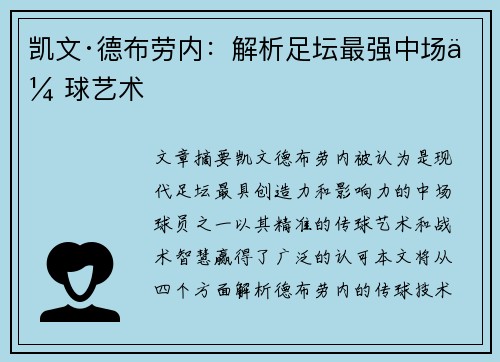 凯文·德布劳内：解析足坛最强中场传球艺术