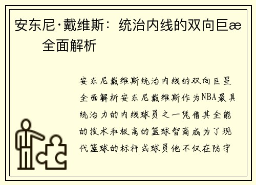 安东尼·戴维斯：统治内线的双向巨星全面解析