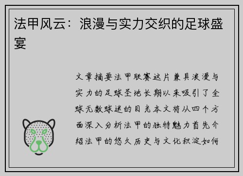 法甲风云：浪漫与实力交织的足球盛宴