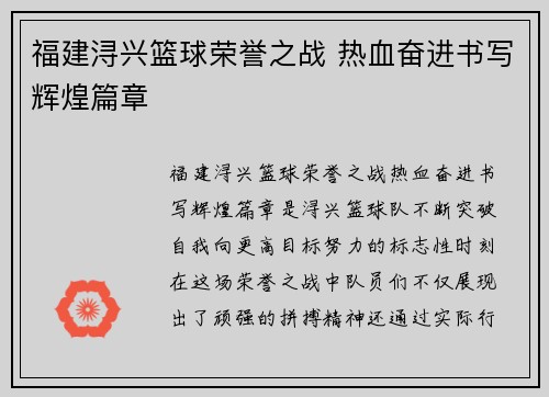 福建浔兴篮球荣誉之战 热血奋进书写辉煌篇章 福建浔兴篮球荣誉之战 热血奋进书写辉煌篇章
