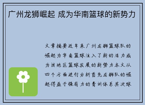 广州龙狮崛起 成为华南篮球的新势力