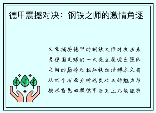 德甲震撼对决:钢铁之师的激情角逐 德甲震撼对决:钢铁之师的激情角逐