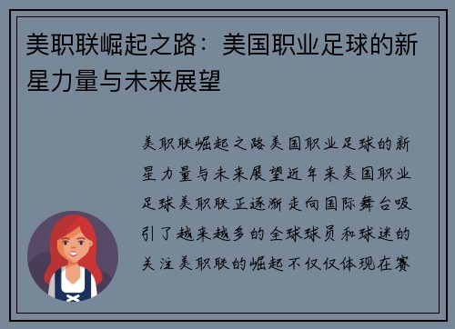 美职联崛起之路:美国职业足球的新星力量与未来展望 美职联崛起之路:美国职业足球的新星力量与未来展望