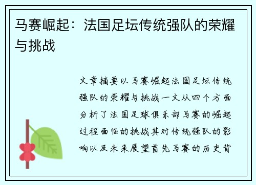 马赛崛起:法国足坛传统强队的荣耀与挑战 马赛崛起:法国足坛传统强队的荣耀与挑战