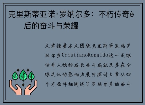 克里斯蒂亚诺·罗纳尔多：不朽传奇背后的奋斗与荣耀