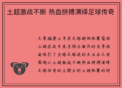 土超激战不断 热血拼搏演绎足球传奇 土超激战不断 热血拼搏演绎足球传奇