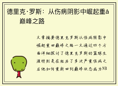 德里克·罗斯:从伤病阴影中崛起重回巅峰之路 德里克·罗斯:从伤病阴影中崛起重回巅峰之路
