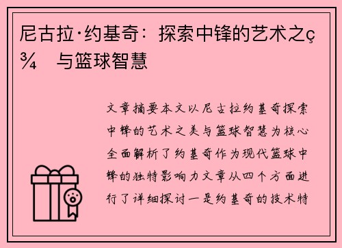 尼古拉·约基奇：探索中锋的艺术之美与篮球智慧