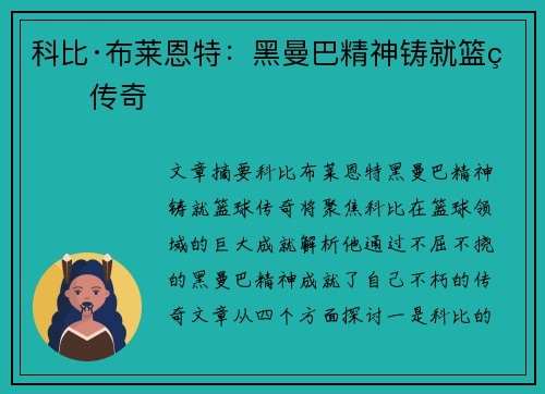 科比·布莱恩特：黑曼巴精神铸就篮球传奇