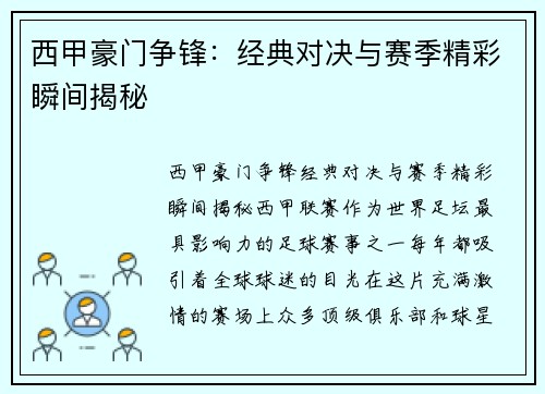 西甲豪门争锋：经典对决与赛季精彩瞬间揭秘