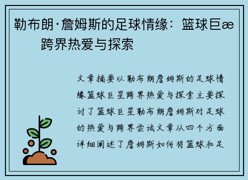 勒布朗·詹姆斯的足球情缘：篮球巨星跨界热爱与探索