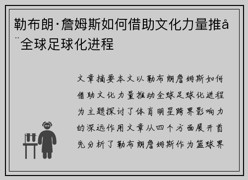 勒布朗·詹姆斯如何借助文化力量推动全球足球化进程