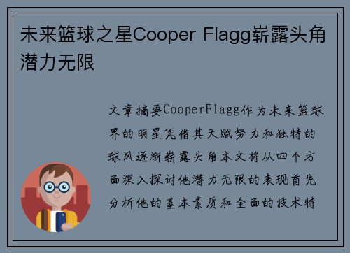 未来篮球之星Cooper Flagg崭露头角潜力无限 未来篮球之星Cooper Flagg崭露头角潜力无限