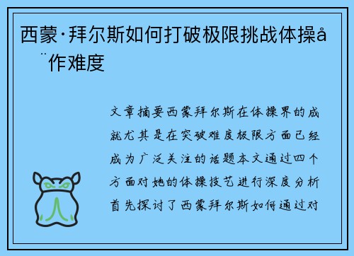 西蒙·拜尔斯如何打破极限挑战体操动作难度