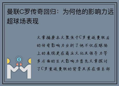 曼联C罗传奇回归：为何他的影响力远超球场表现