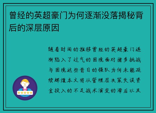 曾经的英超豪门为何逐渐没落揭秘背后的深层原因