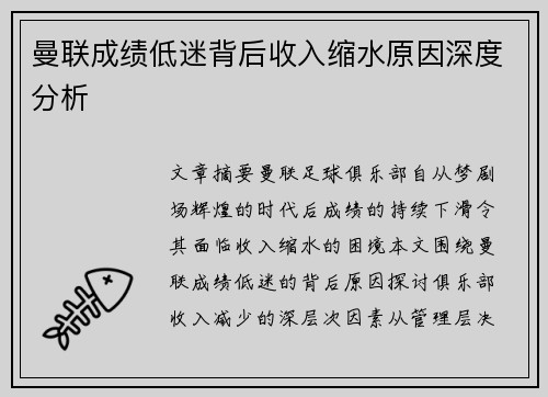 曼联成绩低迷背后收入缩水原因深度分析