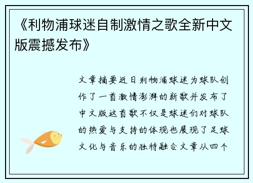 《利物浦球迷自制激情之歌全新中文版震撼发布》