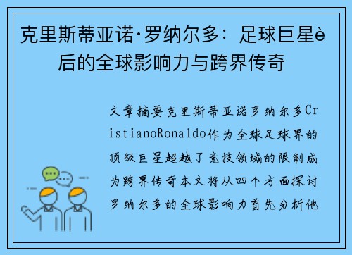 克里斯蒂亚诺·罗纳尔多:足球巨星背后的全球影响力与跨界传奇 克里斯蒂亚诺·罗纳尔多:足球巨星背后的全球影响力与跨界传奇