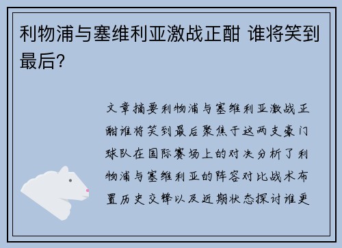 利物浦与塞维利亚激战正酣 谁将笑到最后? 利物浦与塞维利亚激战正酣 谁将笑到最后?