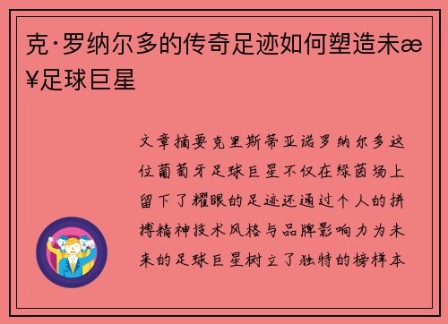 克·罗纳尔多的传奇足迹如何塑造未来足球巨星
