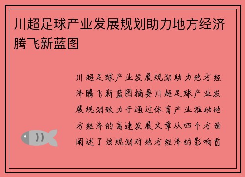 川超足球产业发展规划助力地方经济腾飞新蓝图 川超足球产业发展规划助力地方经济腾飞新蓝图