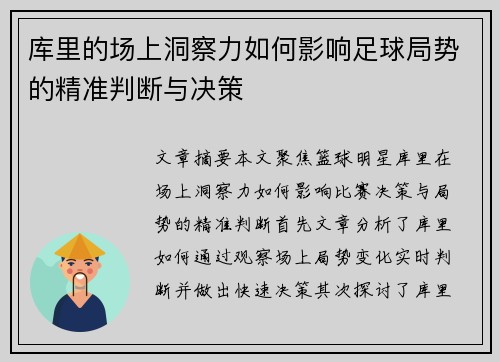 库里的场上洞察力如何影响足球局势的精准判断与决策 库里的场上洞察力如何影响足球局势的精准判断与决策