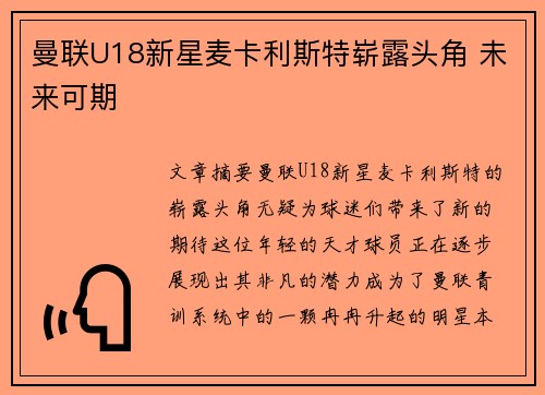 曼联U18新星麦卡利斯特崭露头角 未来可期